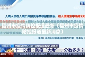 福州市疫情防控报道最新（福州市疫情防控报道最新消息）