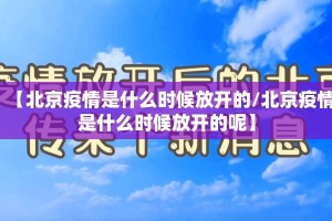 【北京疫情是什么时候放开的/北京疫情是什么时候放开的呢】