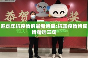 迎虎年抗疫情的最新诗词:抗击疫情诗词诗精选三句