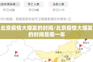 北京疫情大爆发的时间/北京疫情大爆发的时间是哪一年