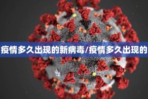 疫情多久出现的新病毒/疫情多久出现的