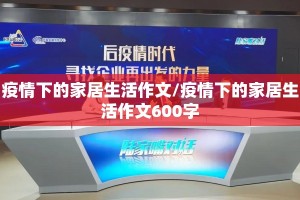 疫情下的家居生活作文/疫情下的家居生活作文600字