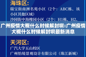 广州疫情大概什么时候解封啊:广州疫情大概什么时候解封啊最新消息