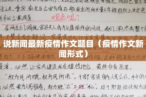 说新闻最新疫情作文题目（疫情作文新闻形式）