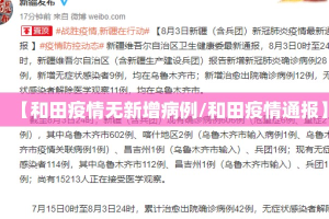 【和田疫情无新增病例/和田疫情通报】