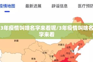 3年疫情叫啥名字来着呢/3年疫情叫啥名字来着