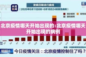 北京疫情哪天开始出现的:北京疫情哪天开始出现的病例