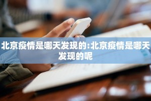 北京疫情是哪天发现的:北京疫情是哪天发现的呢
