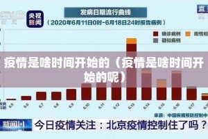疫情是啥时间开始的（疫情是啥时间开始的呢）