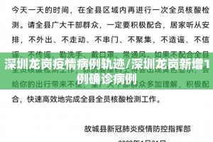 深圳龙岗疫情病例轨迹/深圳龙岗新增1例确诊病例