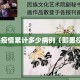即墨疫情累计多少病例（即墨役情）