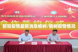 新冠疫情最新消息榆树/榆树疫情情况