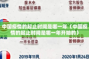 中国疫情的起止时间是哪一年（中国疫情的起止时间是哪一年开始的）