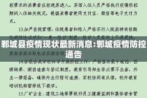 郸城县疫情现状最新消息:郸城疫情防控通告