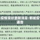 郸城县疫情现状最新消息:郸城疫情防控通告