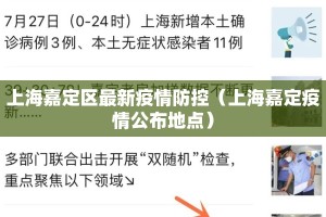 上海嘉定区最新疫情防控（上海嘉定疫情公布地点）