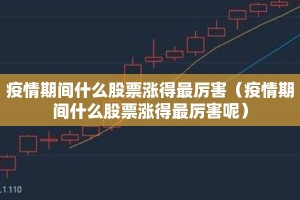疫情期间什么股票涨得最厉害（疫情期间什么股票涨得最厉害呢）