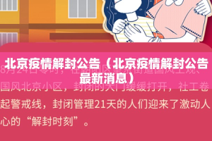 北京疫情解封公告（北京疫情解封公告最新消息）