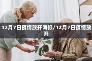 12月7日疫情放开海报/12月7日疫情放开