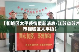【相城区太平疫情最新消息/江苏省苏州市相城区太平镇】