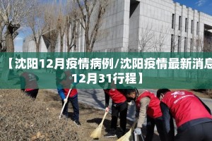 【沈阳12月疫情病例/沈阳疫情最新消息12月31行程】