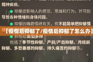 【疫情后抑郁了/疫情后抑郁了怎么办】