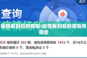 疫情解封后的措施:疫情解封后的措施有哪些