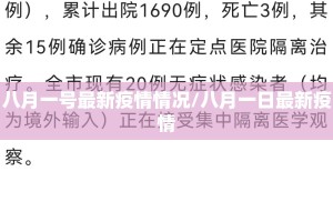 八月一号最新疫情情况/八月一日最新疫情