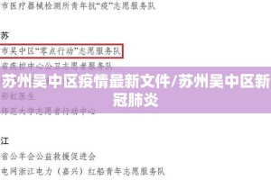 苏州吴中区疫情最新文件/苏州吴中区新冠肺炎