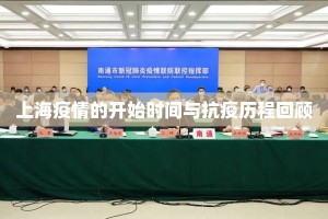 上海疫情的开始时间与抗疫历程回顾