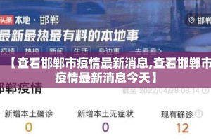 【查看邯郸市疫情最新消息,查看邯郸市疫情最新消息今天】