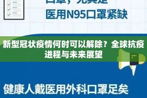 新型冠状疫情何时可以解除？全球抗疫进程与未来展望
