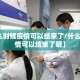【什么时候疫情可以结束了/什么时候疫情可以结束了呢】