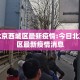 今日北京西城区最新疫情:今日北京西城区最新疫情消息