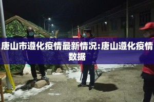 唐山市遵化疫情最新情况:唐山遵化疫情数据