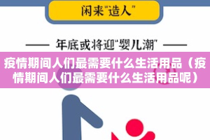 疫情期间人们最需要什么生活用品（疫情期间人们最需要什么生活用品呢）