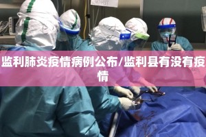监利肺炎疫情病例公布/监利县有没有疫情