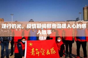 逆行的光，疫情期间那些温暖人心的感人故事