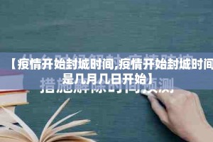 【疫情开始封城时间,疫情开始封城时间是几月几日开始】
