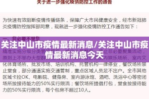 关注中山市疫情最新消息/关注中山市疫情最新消息今天