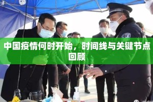 中国疫情何时开始，时间线与关键节点回顾
