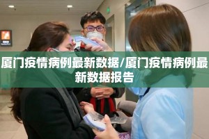 厦门疫情病例最新数据/厦门疫情病例最新数据报告