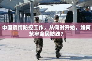 中国疫情防控工作，从何时开始，如何筑牢全民防线？