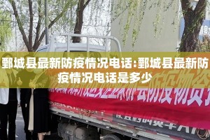 鄄城县最新防疫情况电话:鄄城县最新防疫情况电话是多少
