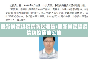 最新景德镇疫情防控通告:最新景德镇疫情防控通告公告