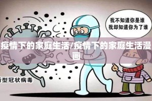疫情下的家庭生活/疫情下的家庭生活漫画