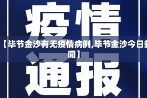 【毕节金沙有无疫情病例,毕节金沙今日新闻】