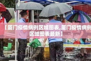 【厦门疫情病例区域图表,厦门疫情病例区域图表最新】