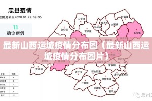 最新山西运城疫情分布图（最新山西运城疫情分布图片）