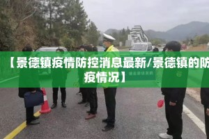 【景德镇疫情防控消息最新/景德镇的防疫情况】
